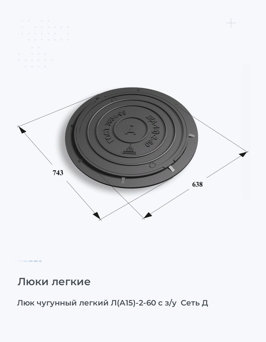 Люк чугунный легкий Л(А15)-2-60 с з/у  Сеть Д