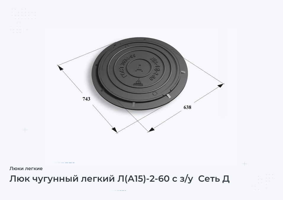 Люк чугунный легкий Л(А15)-2-60 с з/у  Сеть Д