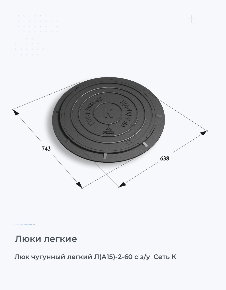 Люк чугунный легкий Л(А15)-2-60 с з/у  Сеть К