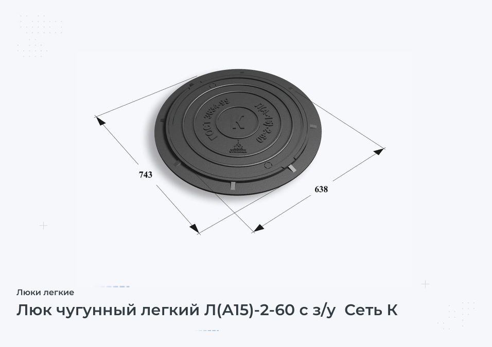 Люк чугунный легкий Л(А15)-2-60 с з/у  Сеть К