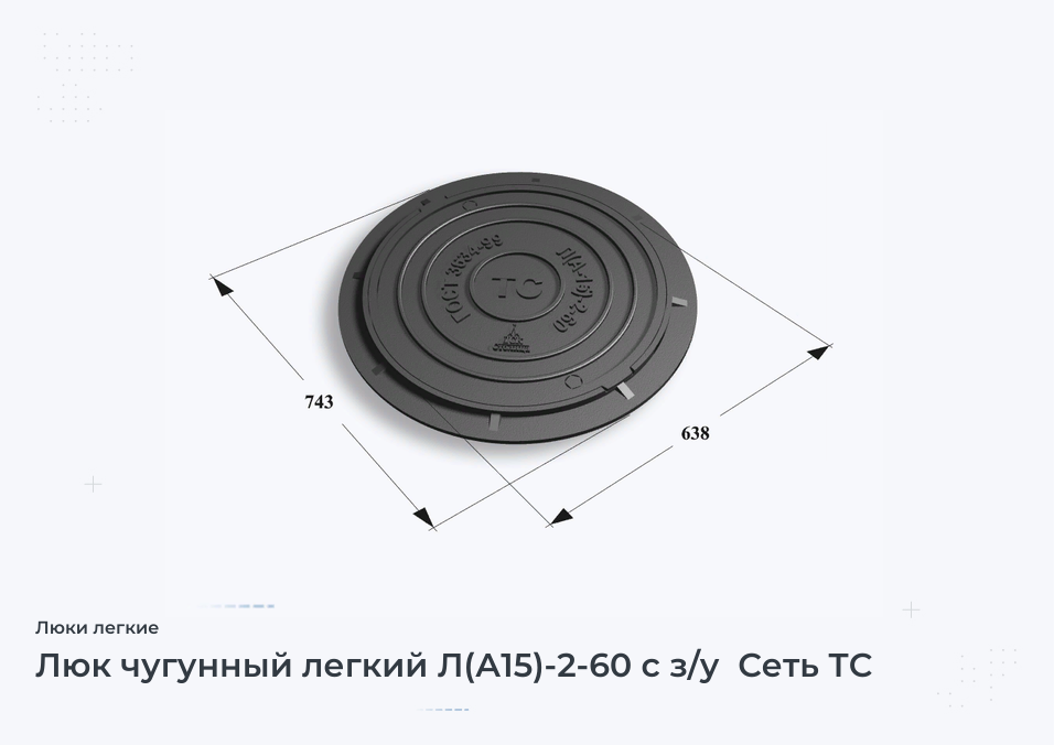 Люк чугунный легкий Л(А15)-2-60 с з/у  Сеть ТС