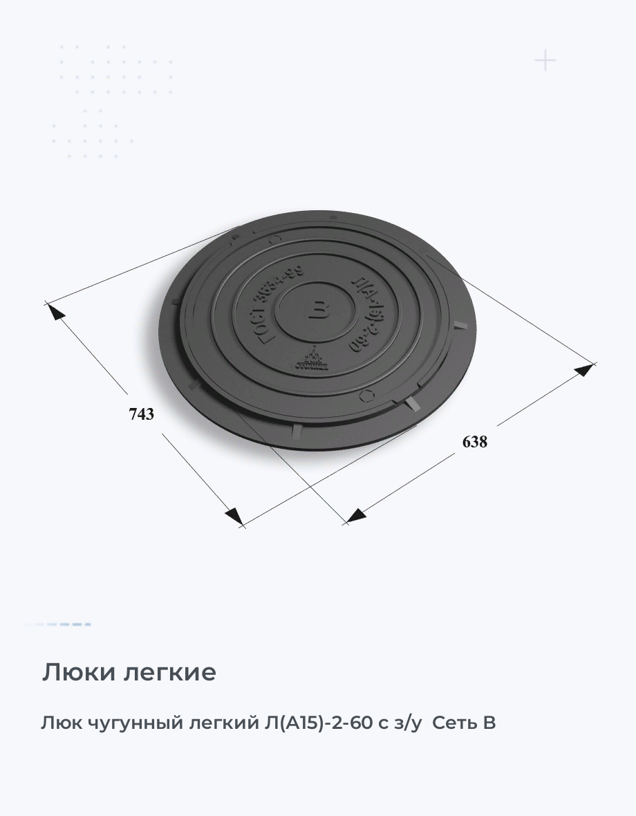 Люк чугунный легкий Л(А15)-2-60 с з/у  Сеть В