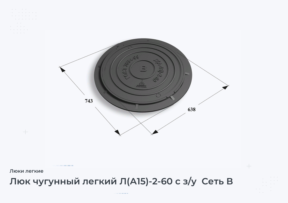 Люк чугунный легкий Л(А15)-2-60 с з/у  Сеть В