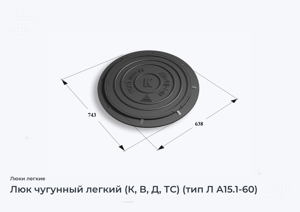 Люк чугунный легкий (К, В, Д, ТС) (тип Л А15.1-60)