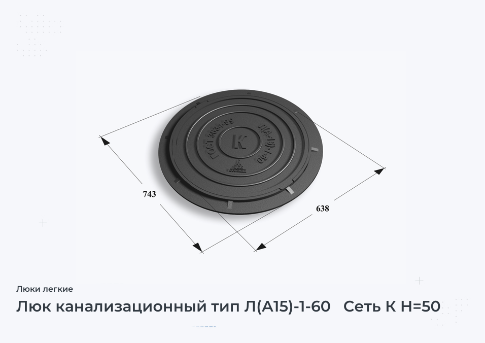 Люк канализационный тип Л(А15)-1-60   Сеть К H=50