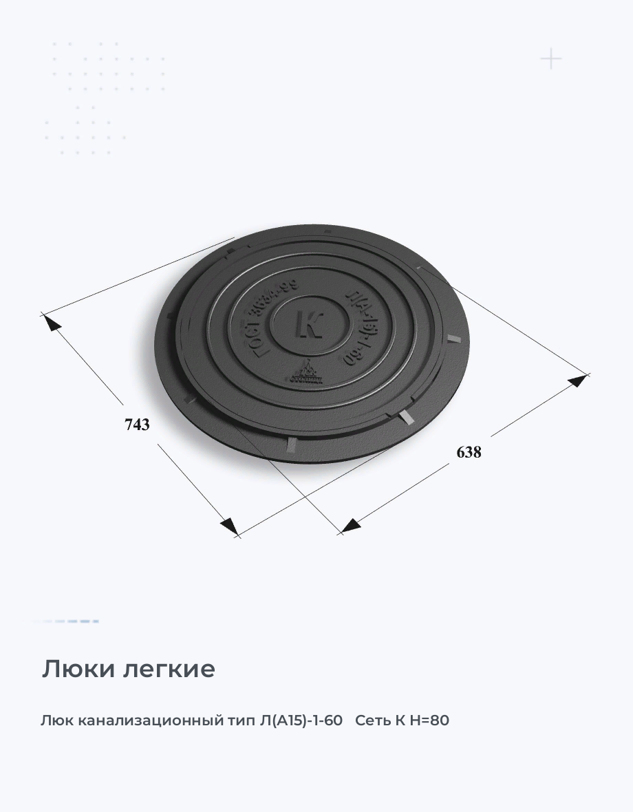 Люк канализационный тип Л(А15)-1-60   Сеть К H=80