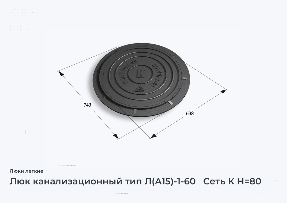 Люк канализационный тип Л(А15)-1-60   Сеть К H=80