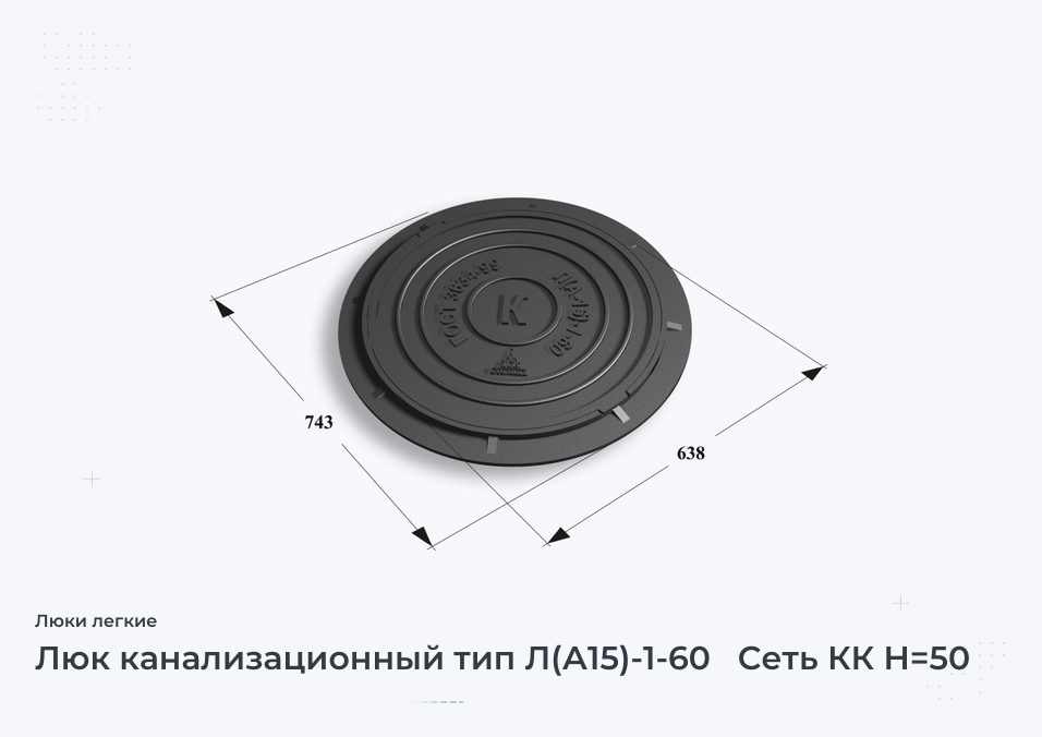 Люк канализационный тип Л(А15)-1-60   Сеть КК H=50