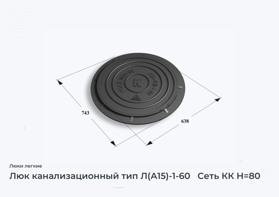 Люк канализационный тип Л(А15)-1-60   Сеть КК H=80