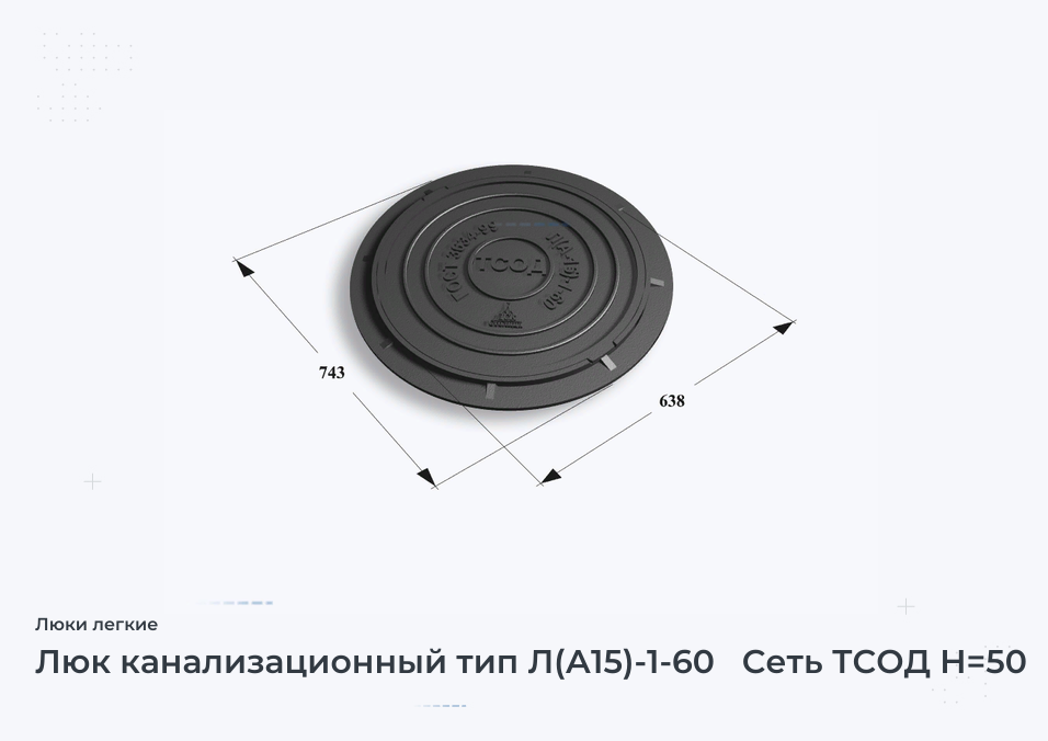 Люк канализационный тип Л(А15)-1-60   Сеть ТСОД H=50