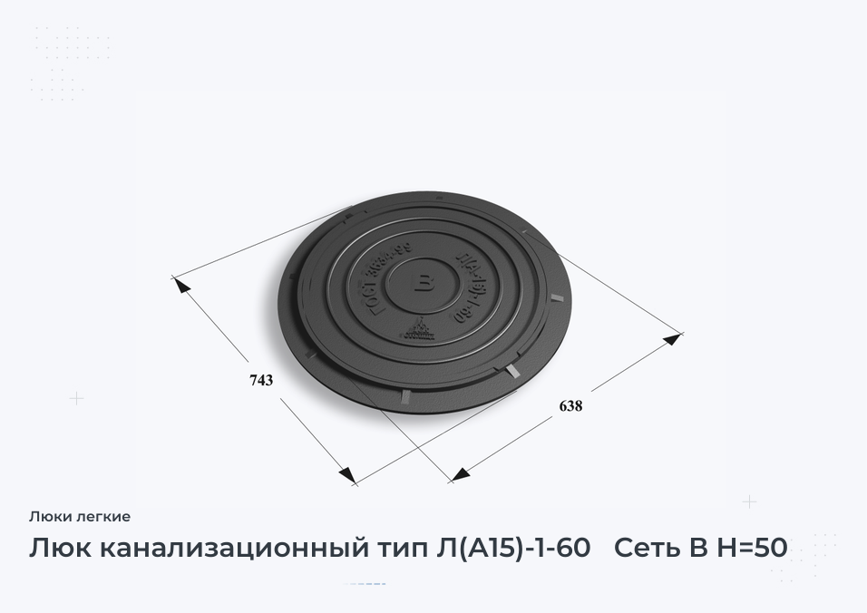 Люк канализационный тип Л(А15)-1-60   Сеть В H=50