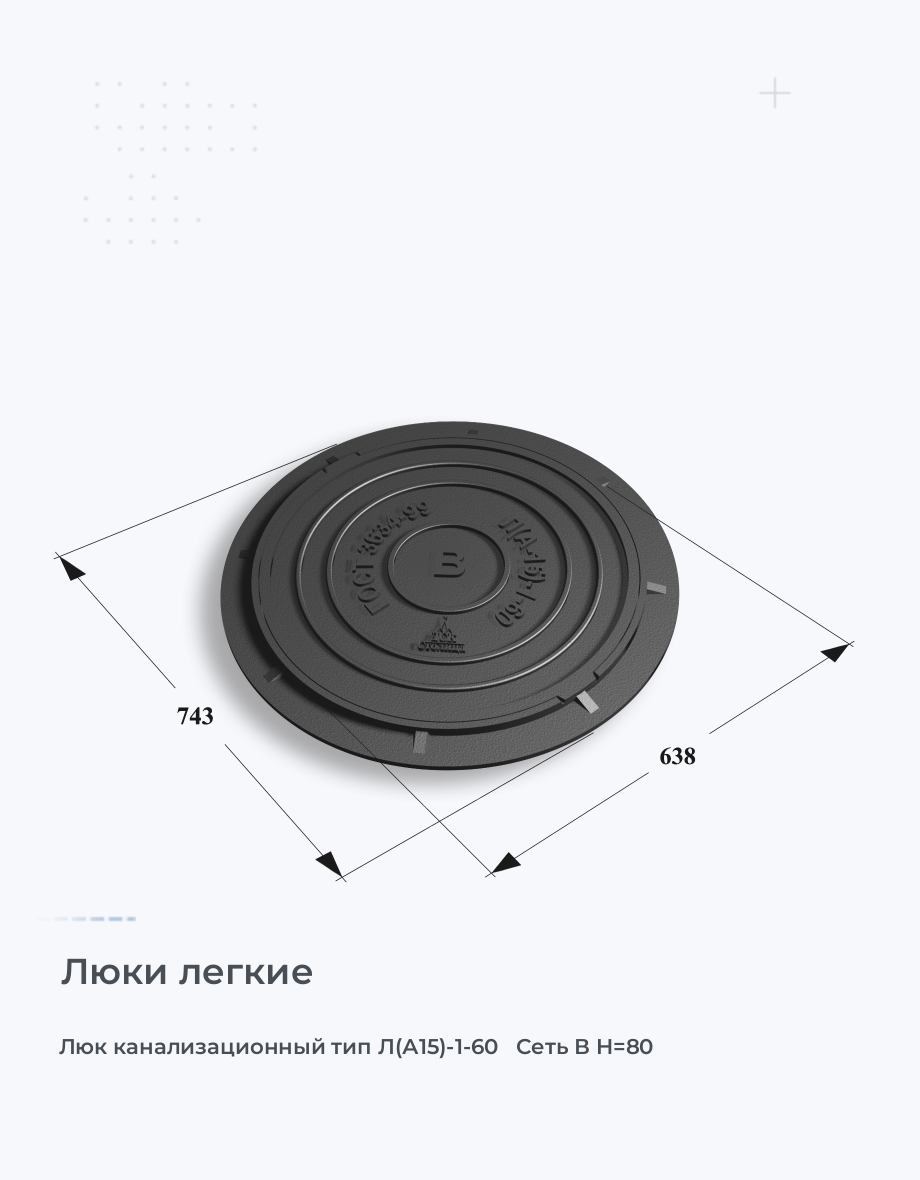 Люк канализационный тип Л(А15)-1-60   Сеть В H=80