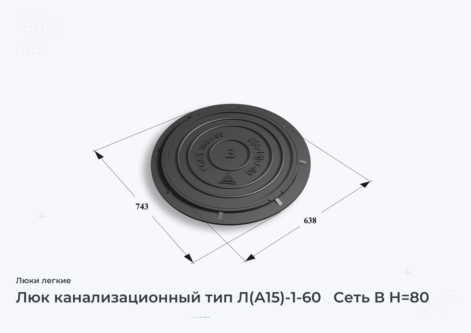 Люк канализационный тип Л(А15)-1-60   Сеть В H=80