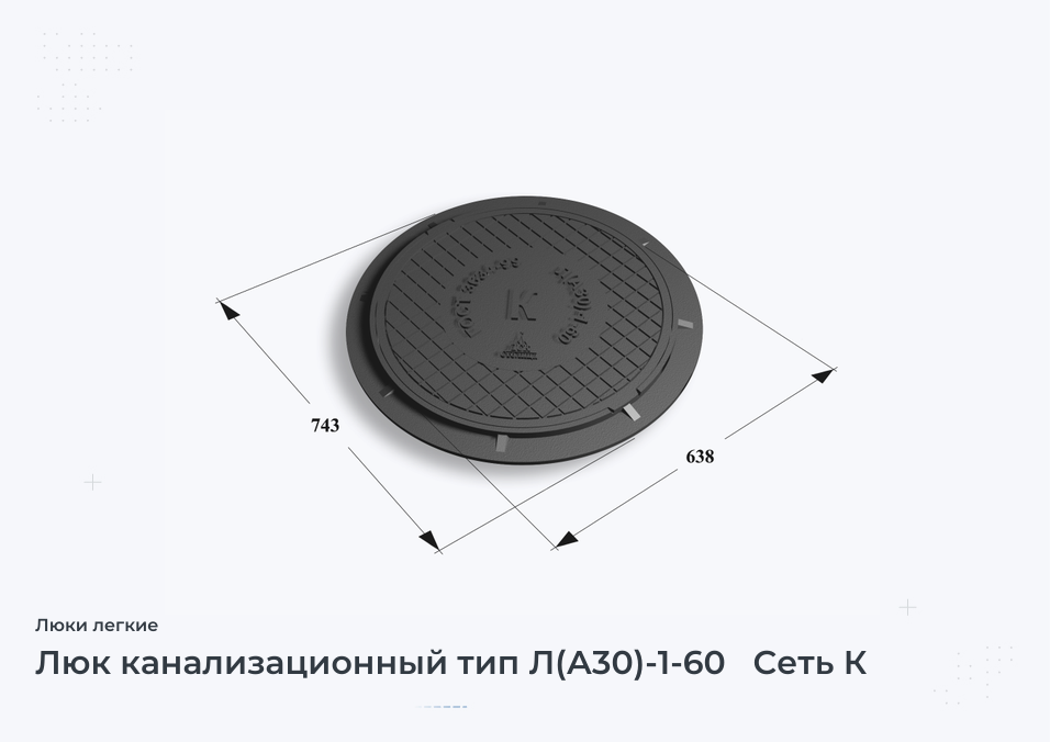 Люк канализационный тип Л(А30)-1-60   Сеть К