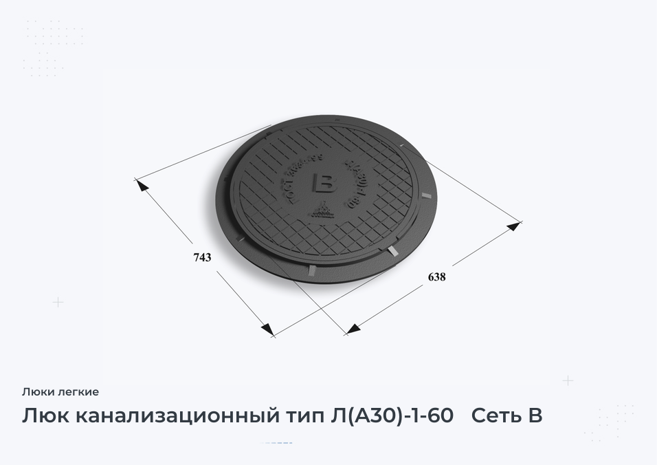 Люк канализационный тип Л(А30)-1-60   Сеть В