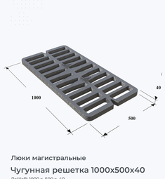 Чугунная решетка 1000x500x40