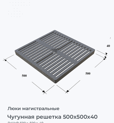 Чугунная решетка 500x500x40