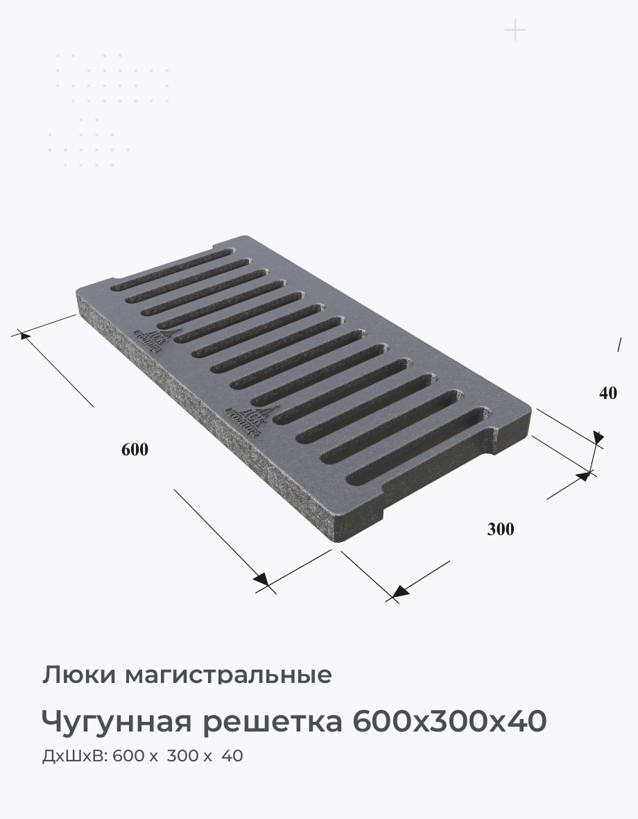 Чугунная решетка 600x300x40