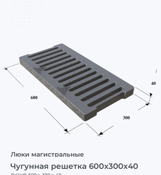 Чугунная решетка 600x300x40