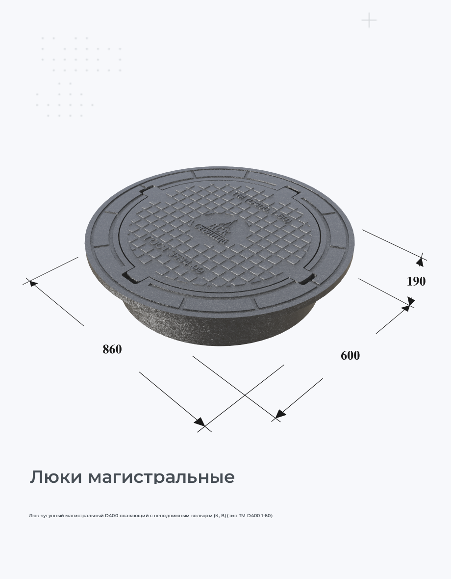 Люк чугунный магистральный D400 плавающий с неподвижным кольцом (К, В) (тип ТМ D400 1-60)
