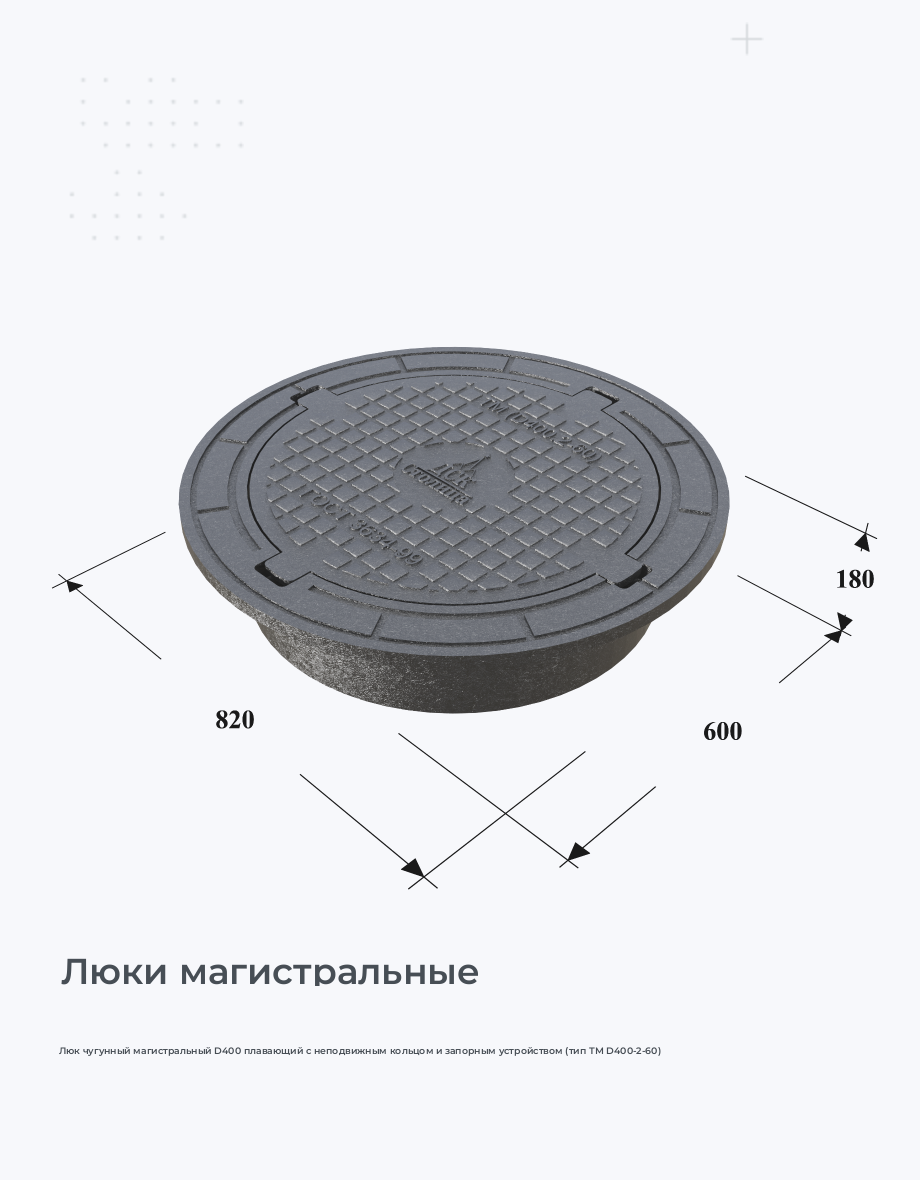 Люк чугунный магистральный D400 плавающий с неподвижным кольцом и запорным устройством (тип ТМ D400-2-60)