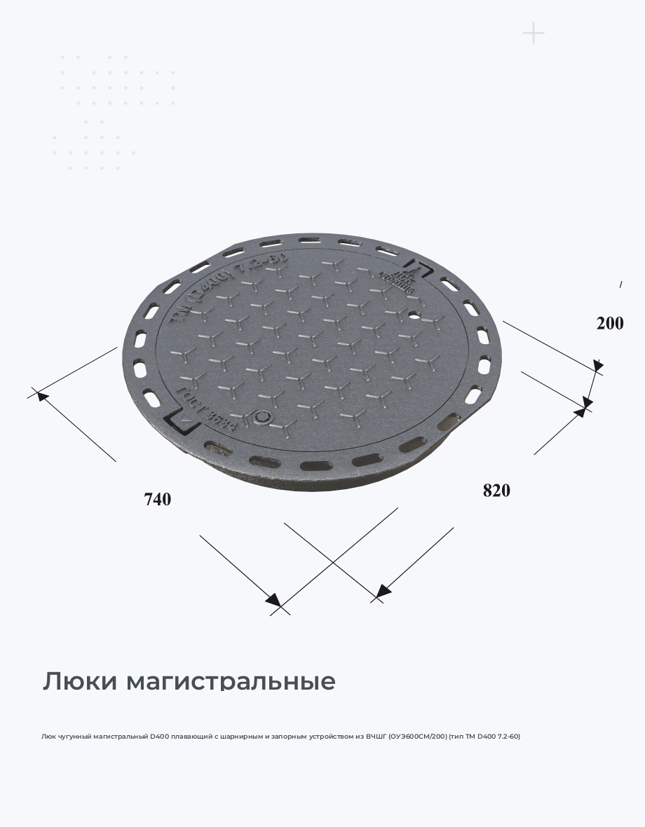 Люк чугунный магистральный D400 плавающий с шарнирным и запорным устройством из ВЧШГ (ОУЭ600СМ/200) (тип ТМ D400 7.2-60)