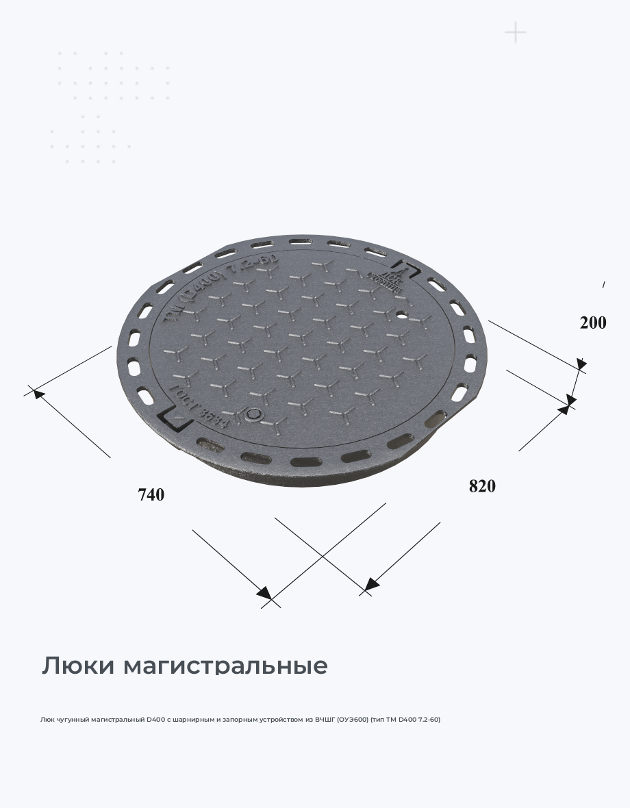 Люк чугунный магистральный D400 с шарнирным и запорным устройством из ВЧШГ (ОУЭ600) (тип ТМ D400 7.2-60)