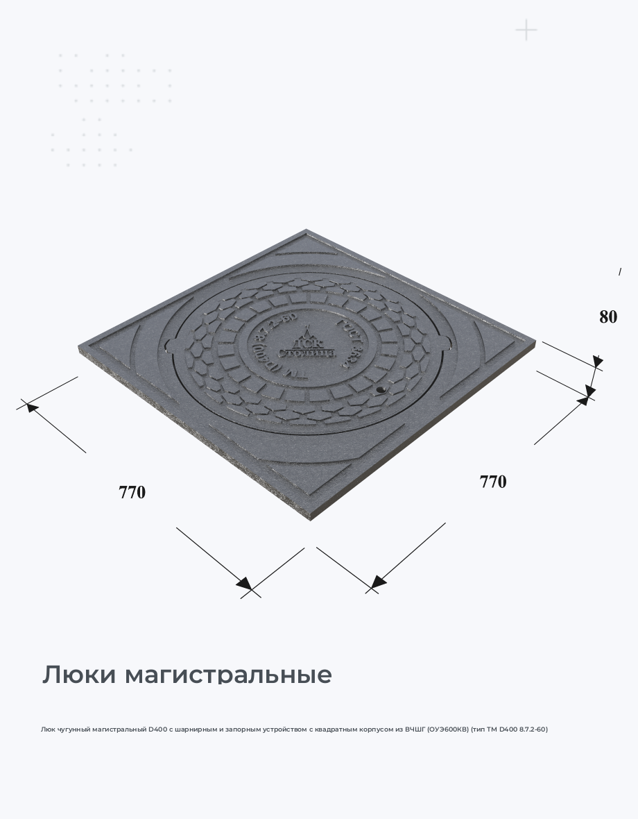 Люк чугунный магистральный D400 с шарнирным и запорным устройством с квадратным корпусом из ВЧШГ (ОУЭ600КВ) (тип ТМ D400 8.7.2-60)