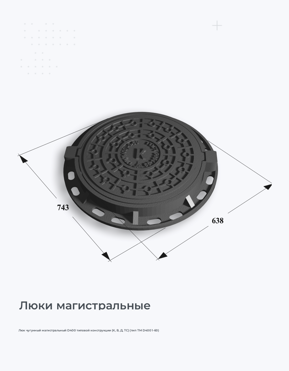 Люк чугунный магистральный D400 типовой конструкции (К, В, Д, ТС) (тип ТМ D400 1-60)