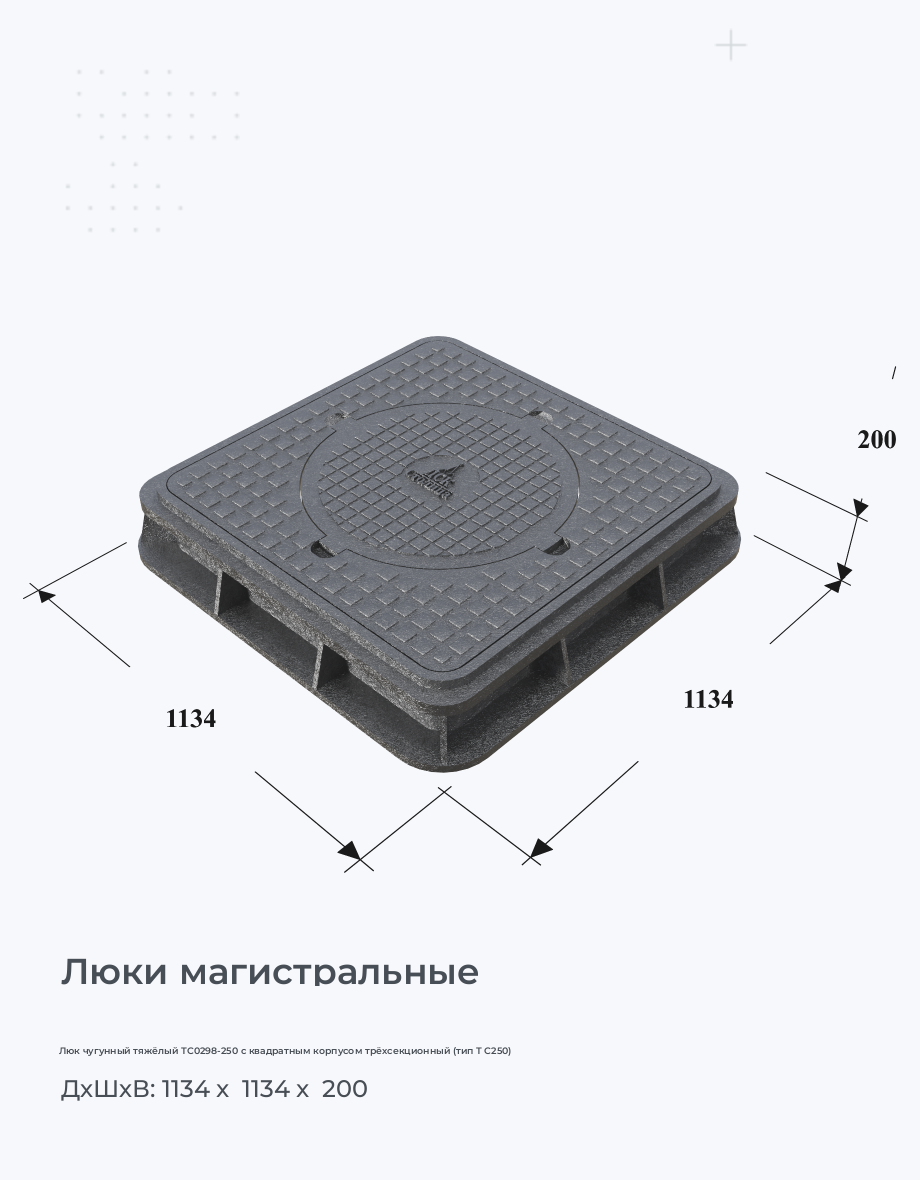 Люк чугунный тяжёлый ТС0298-250 с квадратным корпусом трёхсекционный (тип Т С250)