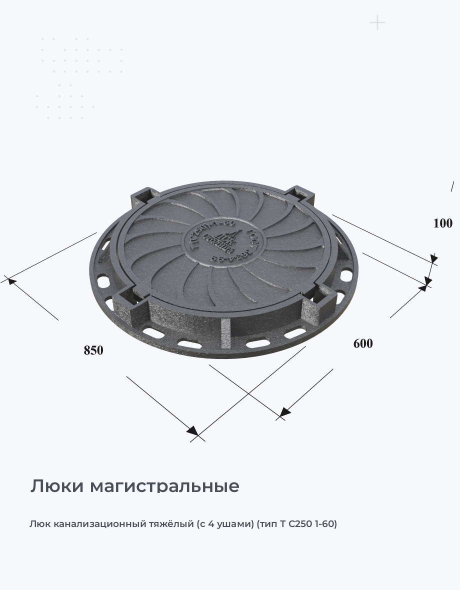 Люк канализационный тяжёлый (с 4 ушами) (тип Т С250 1-60)