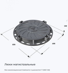 Люк канализационный тяжёлый (с 4 ушами) (тип Т С250 1-60)