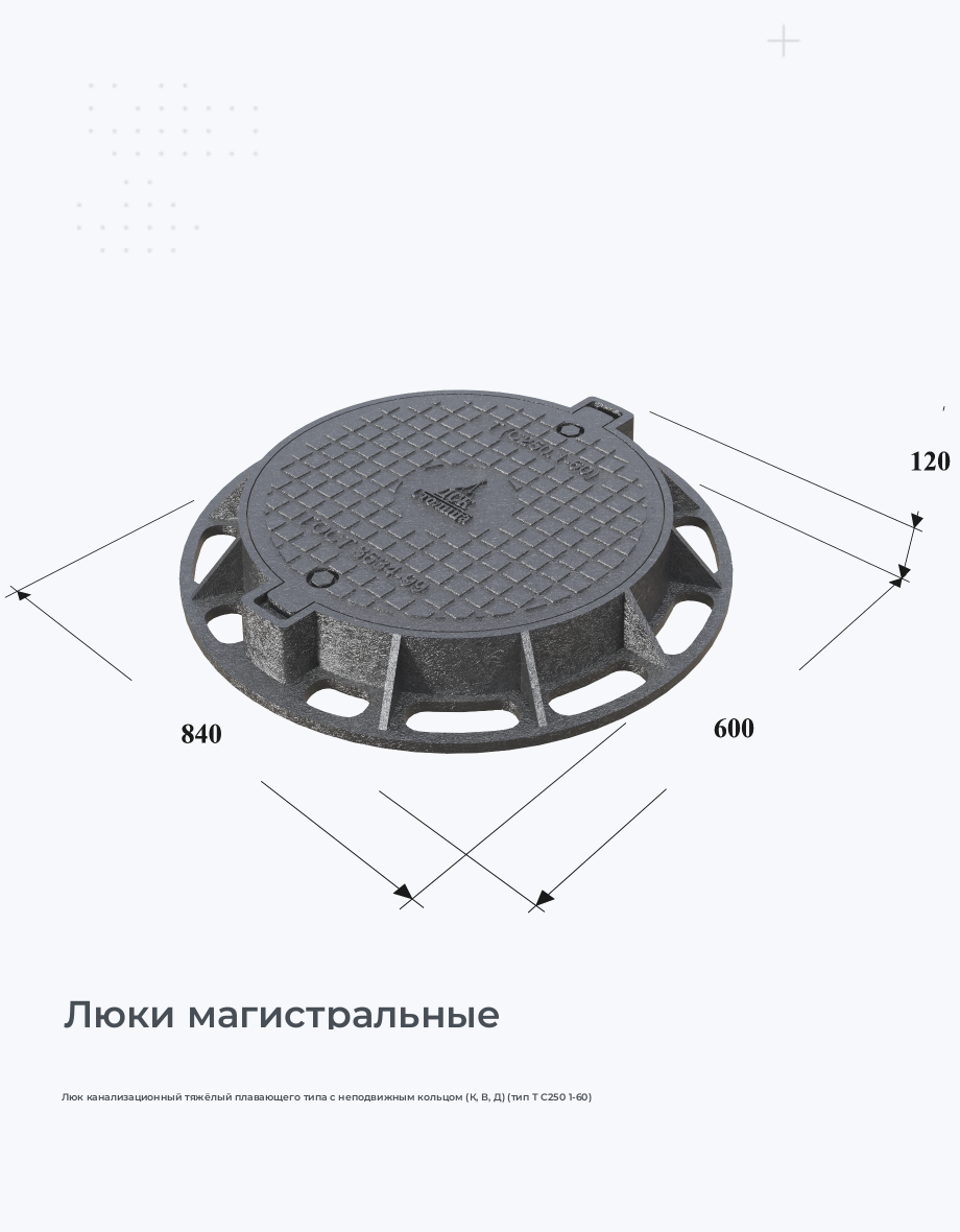 Люк канализационный тяжёлый плавающего типа с неподвижным кольцом (К, В, Д) (тип Т С250 1-60)