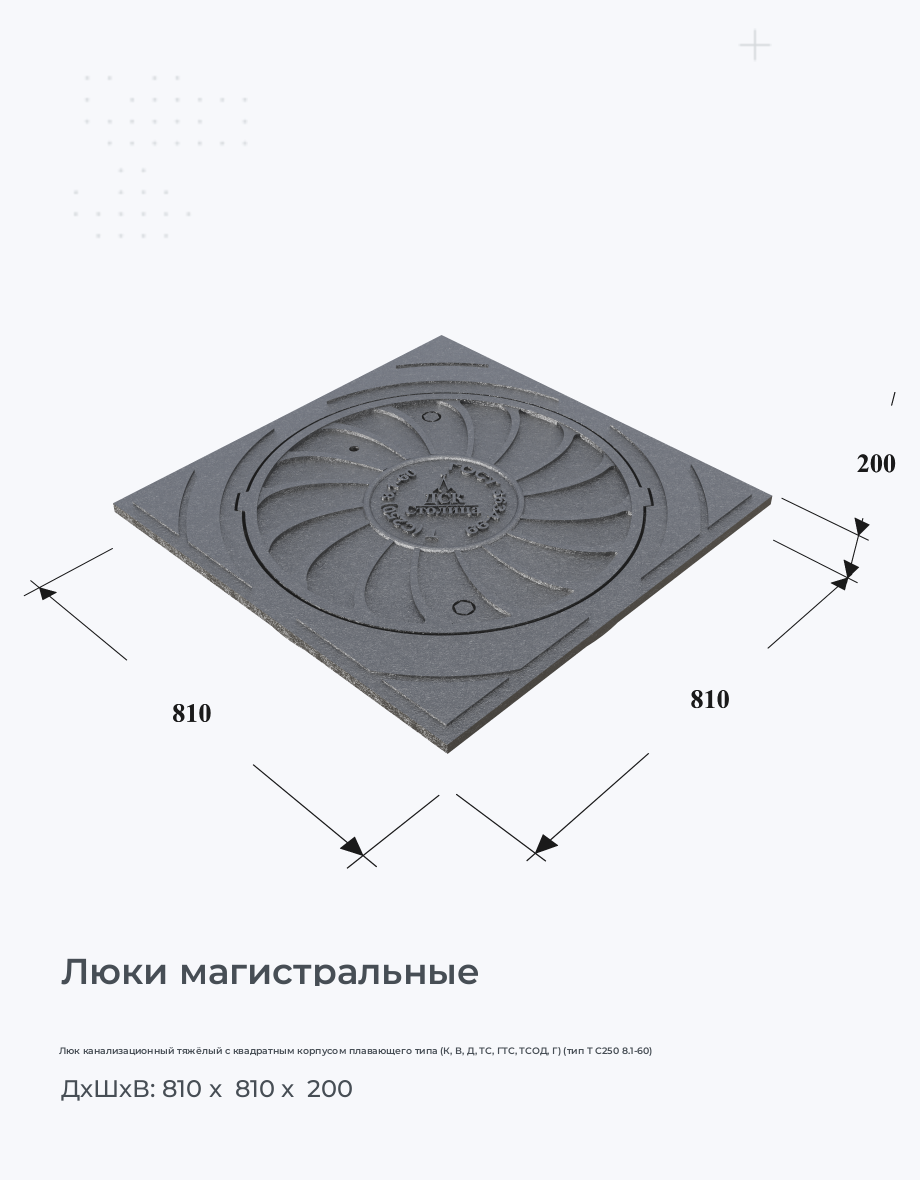 Люк канализационный тяжёлый с квадратным корпусом плавающего типа (К, В, Д, ТС, ГТС, ТСОД, Г) (тип Т С250 8.1-60)