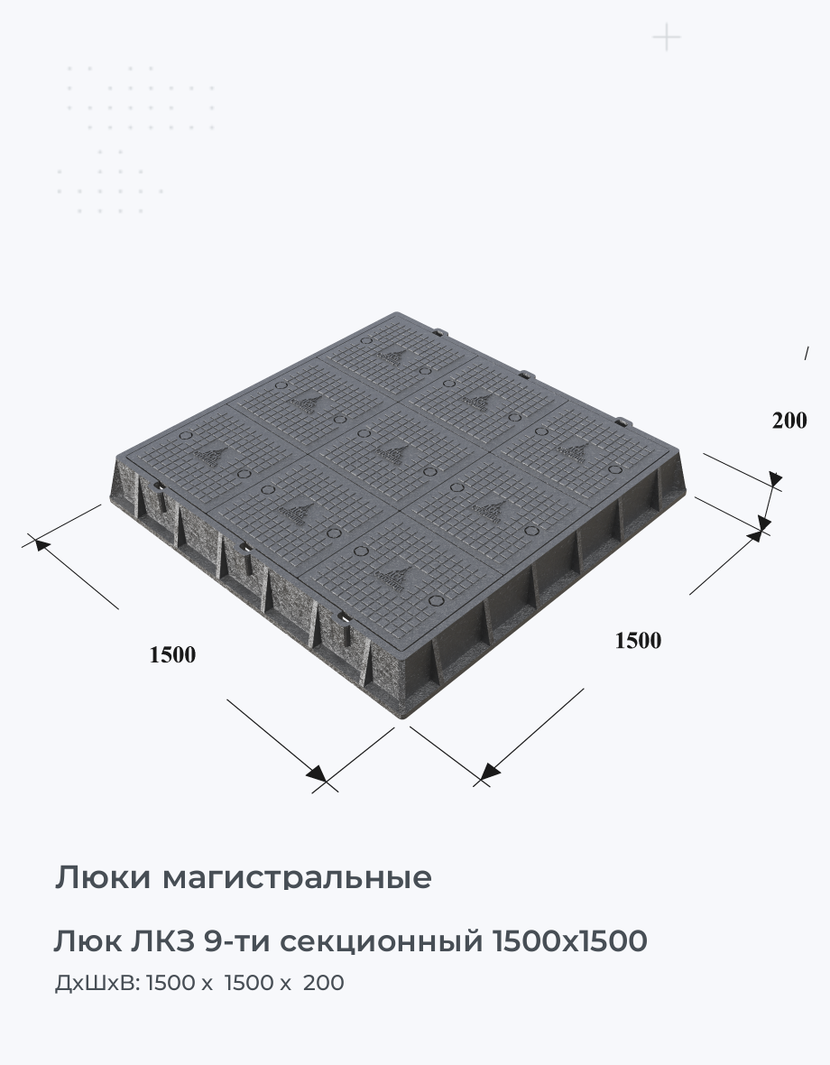 Люк ЛКЗ 9-ти секционный 1500х1500