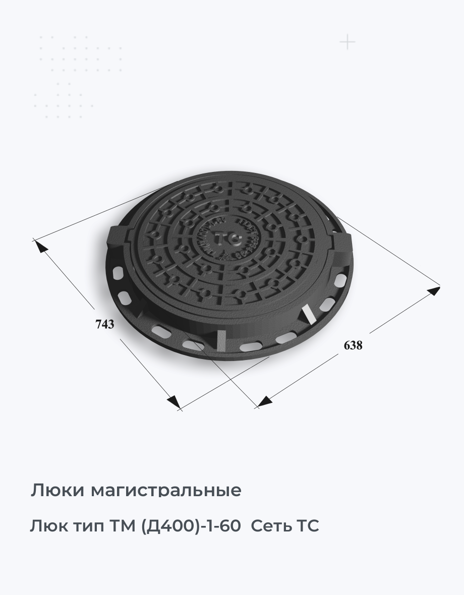 Люк тип ТМ (Д400)-1-60  Сеть ТС