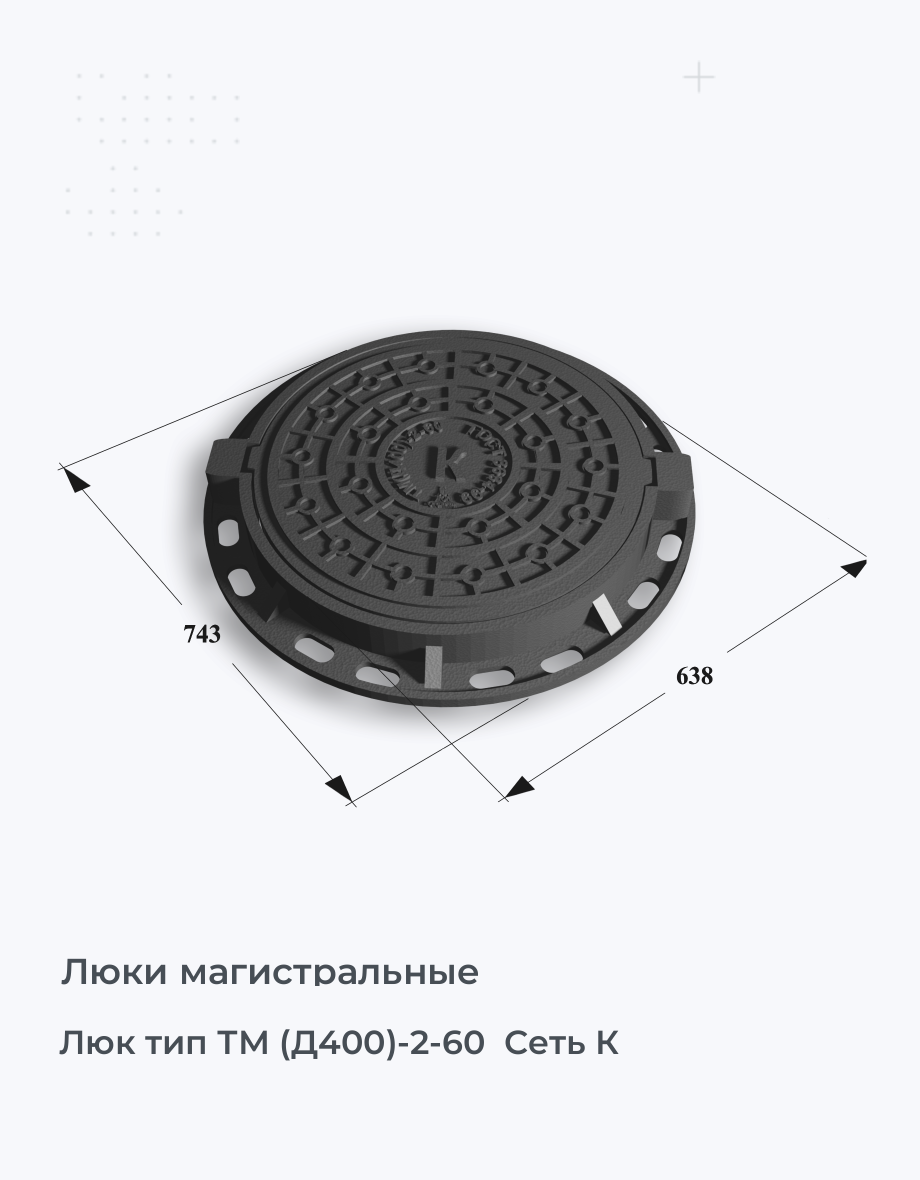 Люк тип ТМ (Д400)-2-60  Сеть К