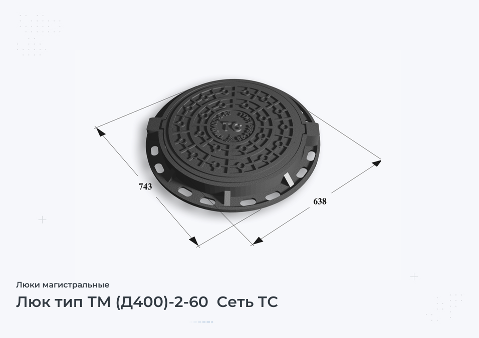 Люк тип ТМ (Д400)-2-60  Сеть ТС