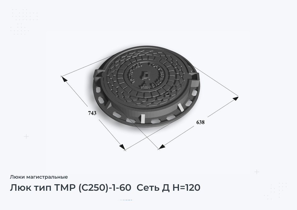 Люк тип ТМР (С250)-1-60  Сеть Д H=120