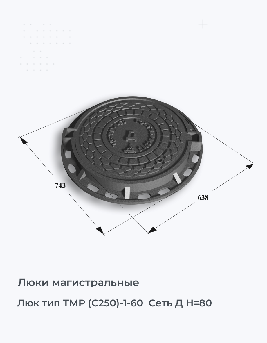 Люк тип ТМР (С250)-1-60  Сеть Д H=80