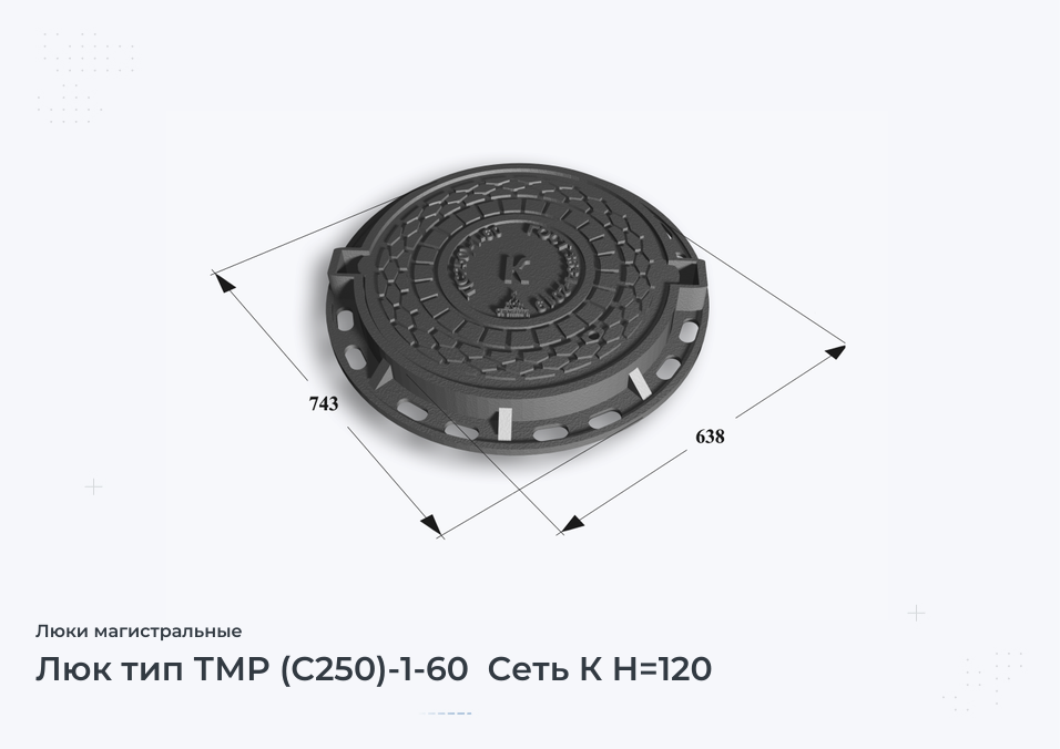 Люк тип ТМР (С250)-1-60  Сеть К H=120