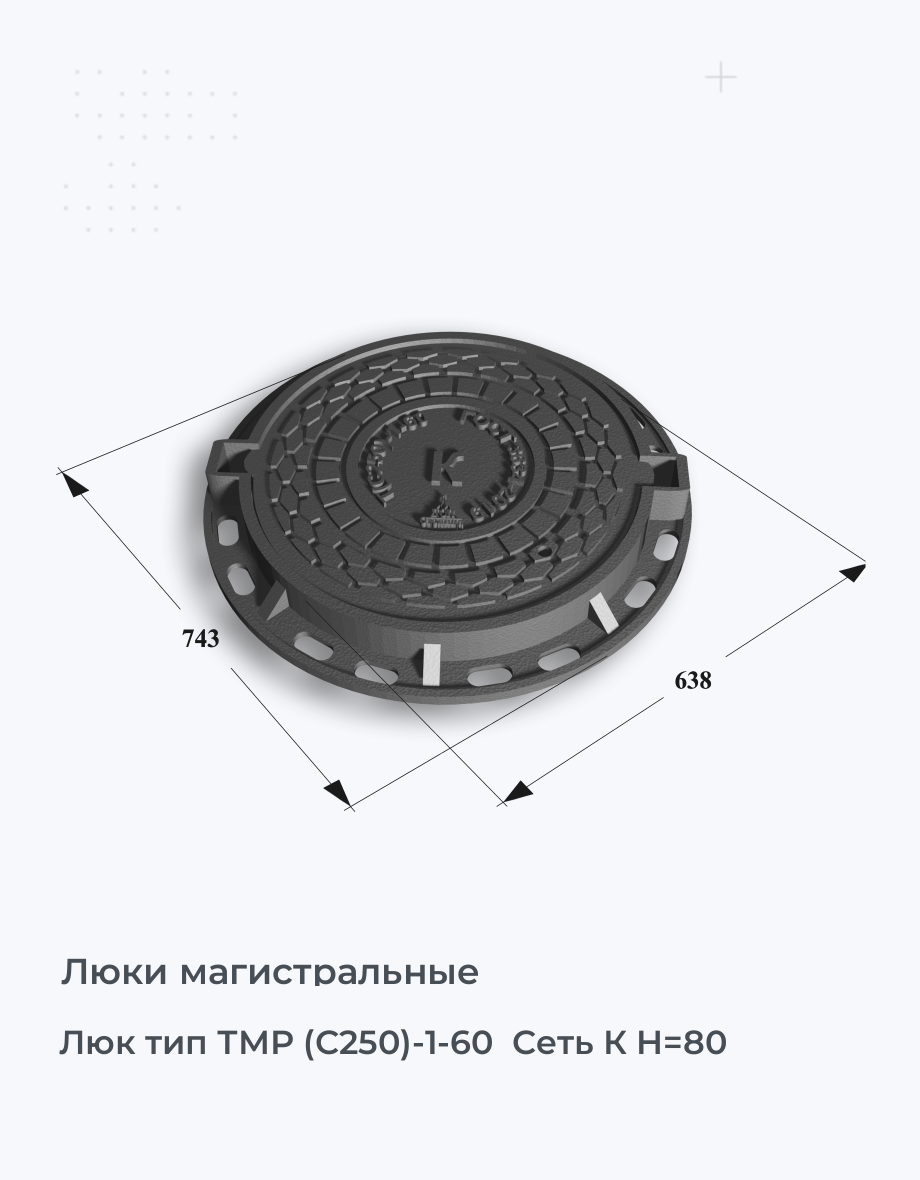 Люк тип ТМР (С250)-1-60  Сеть К H=80
