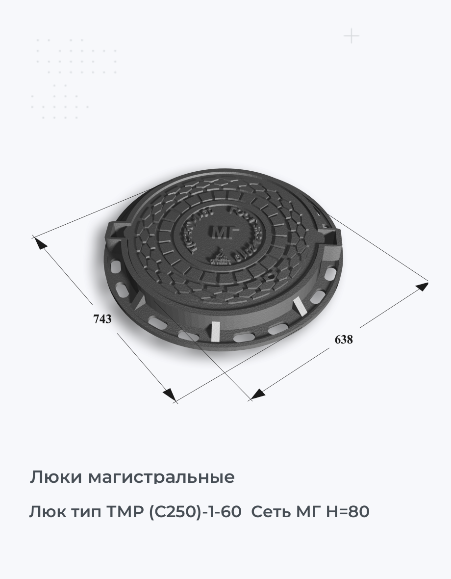 Люк тип ТМР (С250)-1-60  Сеть МГ H=80
