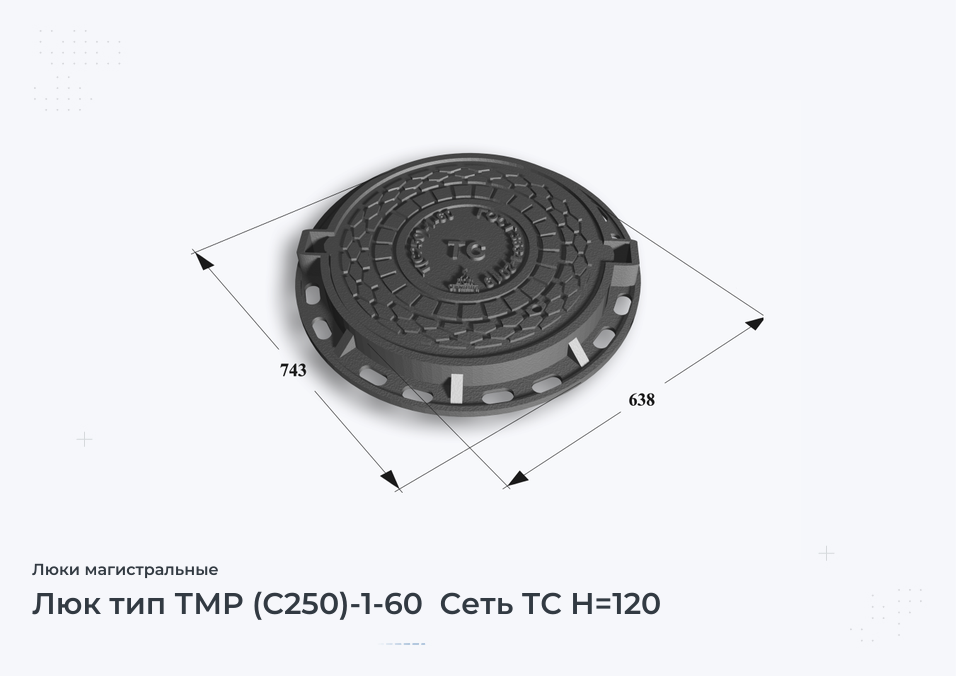 Люк тип ТМР (С250)-1-60  Сеть ТС H=120