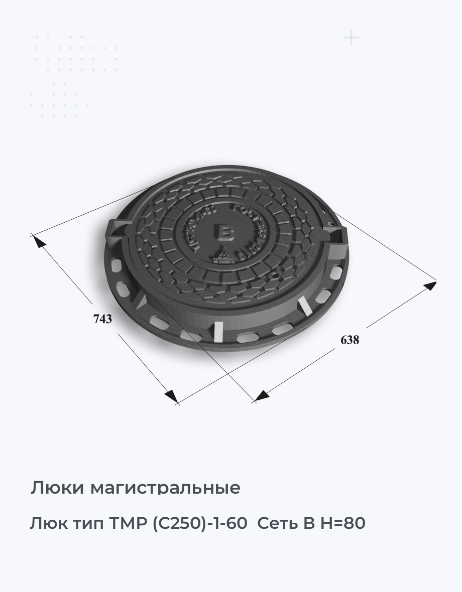 Люк тип ТМР (С250)-1-60  Сеть В H=80
