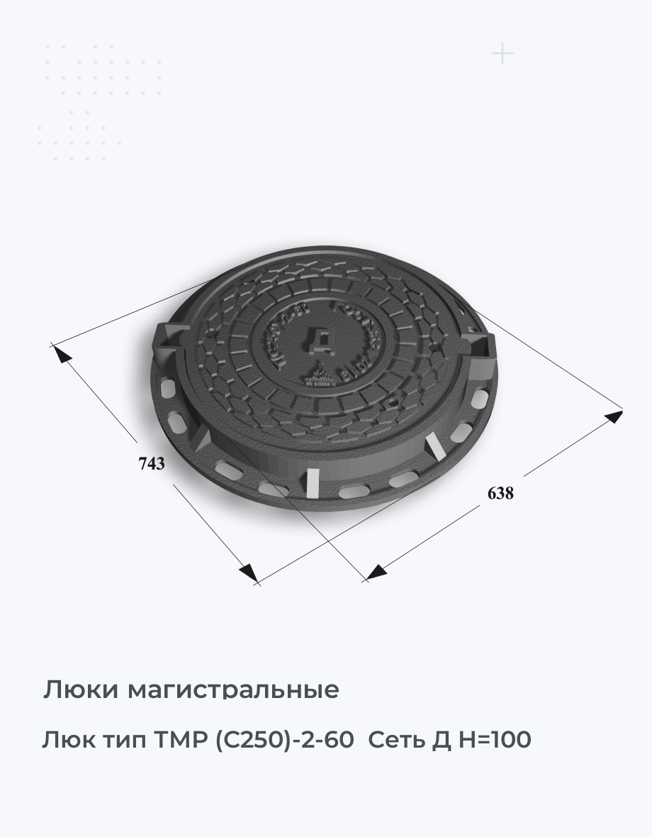 Люк тип ТМР (С250)-2-60  Сеть Д H=100