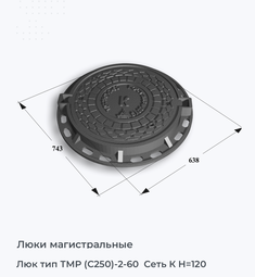 Люк тип ТМР (С250)-2-60  Сеть К H=120