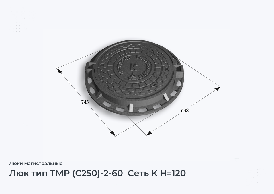 Люк тип ТМР (С250)-2-60  Сеть К H=120