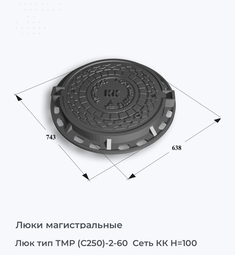 Люк тип ТМР (С250)-2-60  Сеть КК H=100