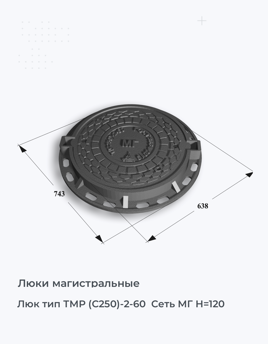 Люк тип ТМР (С250)-2-60  Сеть МГ H=120